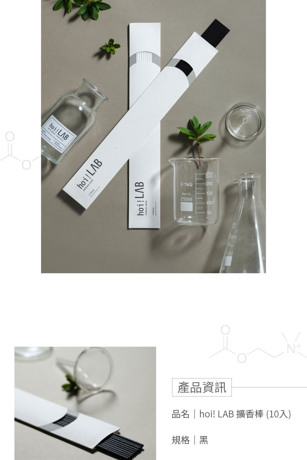 產品資訊 品名  hoi LAB 擴香棒 10入 規格黑 