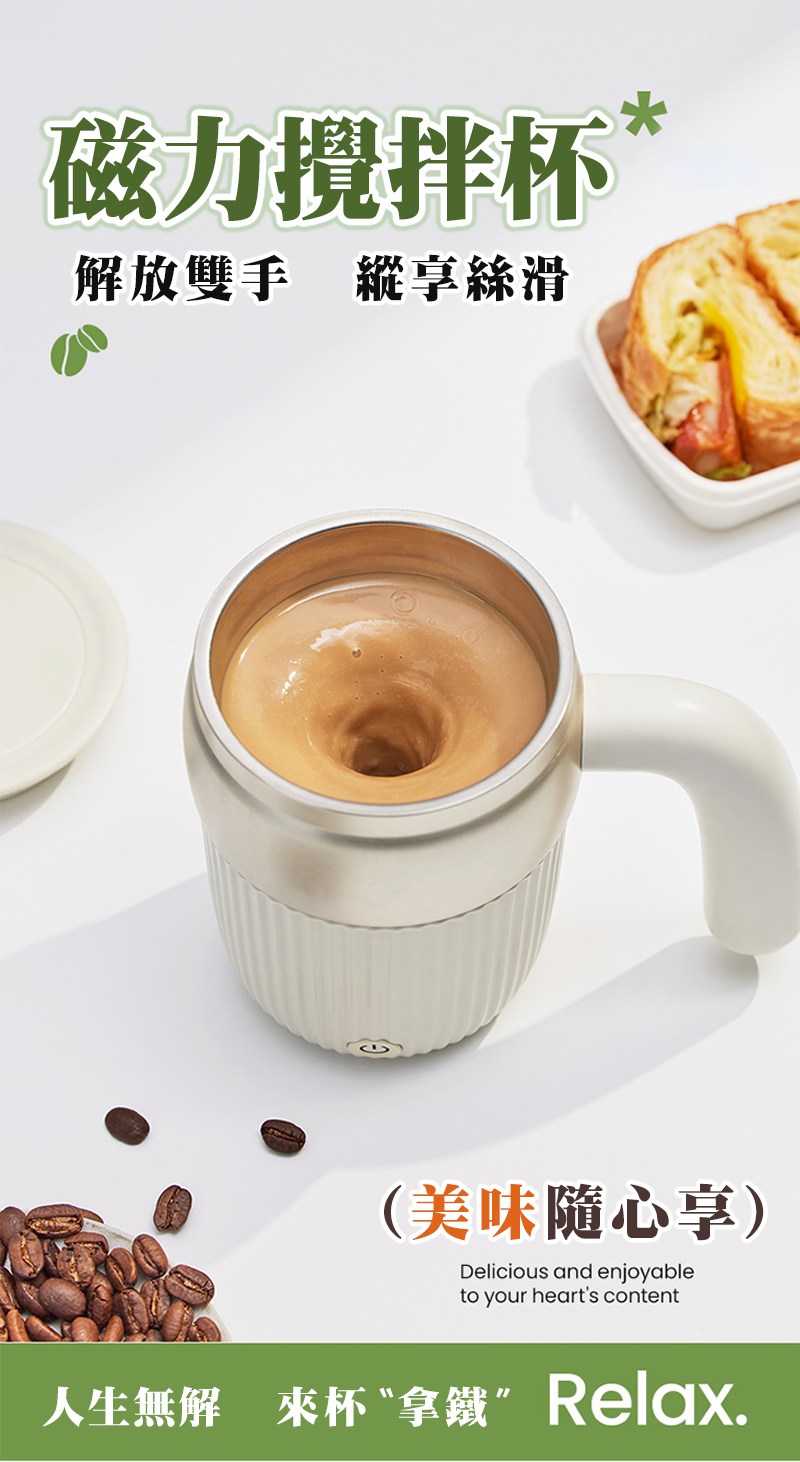 磁力攪拌杯 解放雙手 縱享絲滑 美味隨心享 人生無解 來杯拿鐵 Relax. 