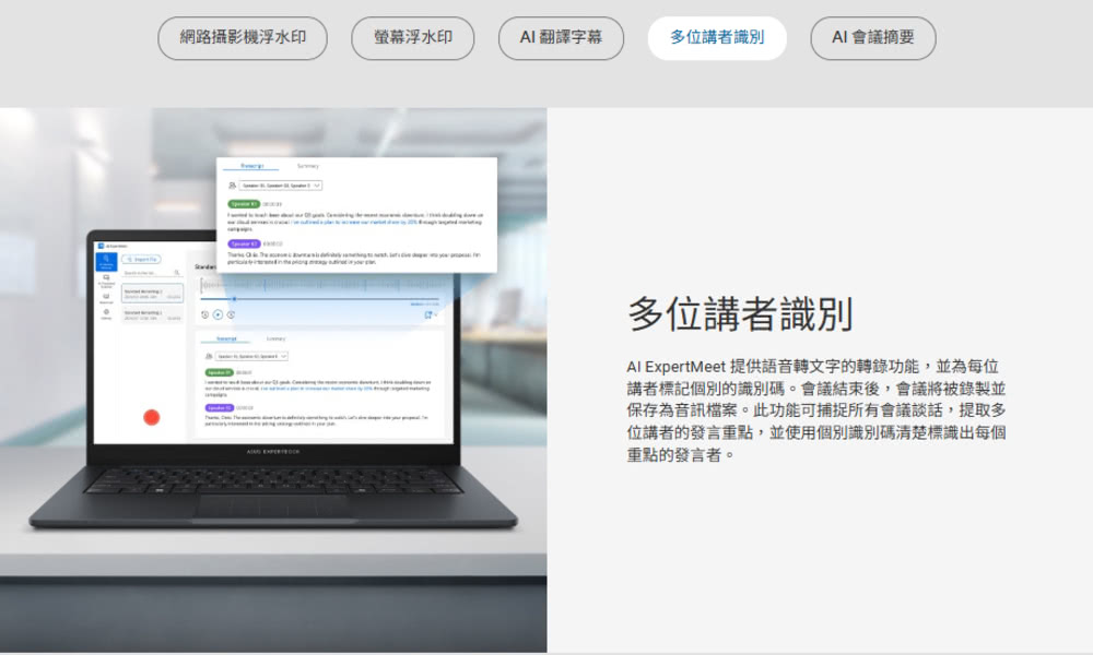 網路攝影機浮水印螢幕浮水印翻譯字幕AI 會議摘要多位講者識別 ExpertMeet 提供語音轉文字的轉錄功能,並為每位講者標記個別的識別碼。會議結束後,會議將被錄製並保存為音訊檔案。此功能可捕捉所有會議談話,提取多位講者的發言重點,並使用個別識別碼清楚標識出每個重點的發言者。