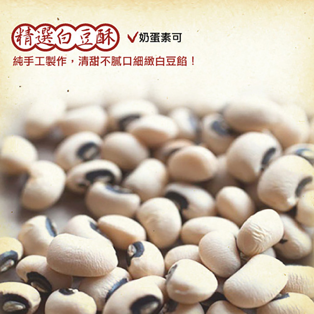 精選白豆酥 奶蛋素可 純手工製作,清甜不膩口細緻白豆餡 