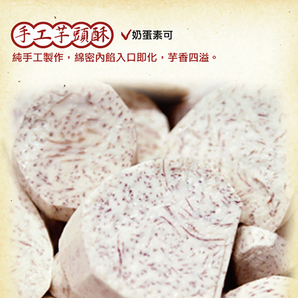 手工芋頭酥 奶蛋素可 純手工製作,綿密內餡入口即化,芋香四溢。 
