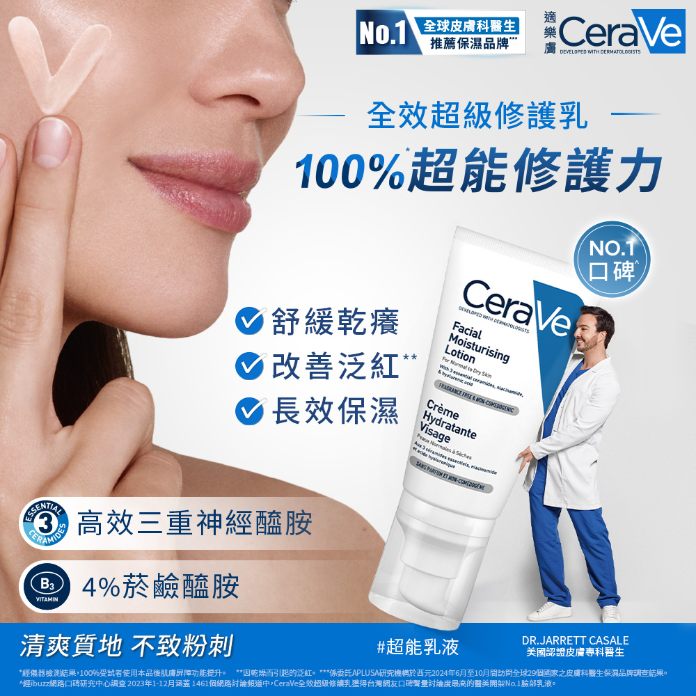 經儀器檢測結果,100%受試者使用本品後肌膚屏障功能提升。 因乾燥而引起的泛紅。 係委託APLUSA研究機構於西元2024年6月至10月間訪問全球29個國家之皮膚科醫生保濕品牌調查結果。