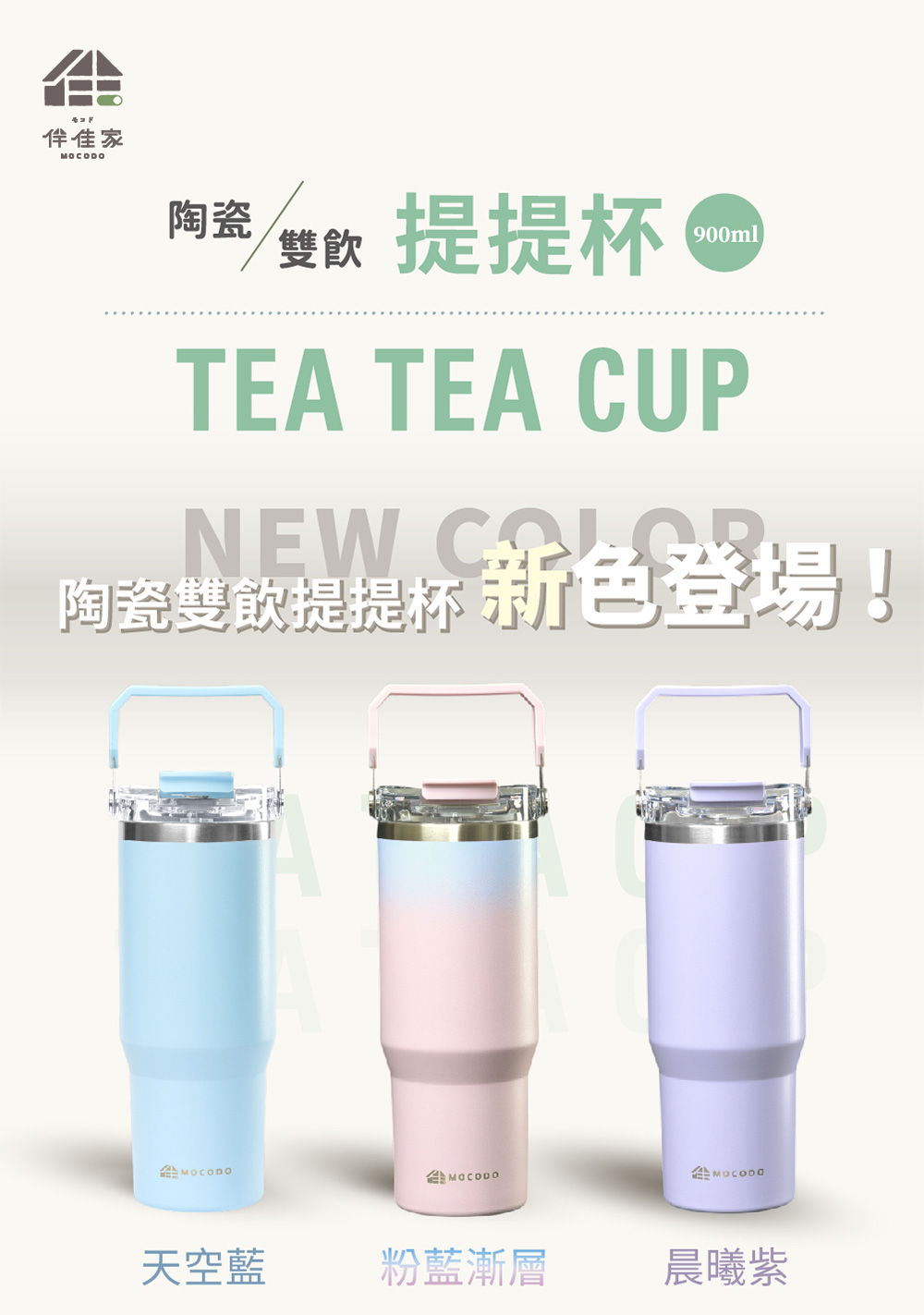 佳家MOCODO陶瓷雙 提提杯900mlTEA TEA CUPNEW 陶瓷雙提提杯 新色登場!MOCODOMOCODOMOCODO天空藍粉藍漸層晨曦紫