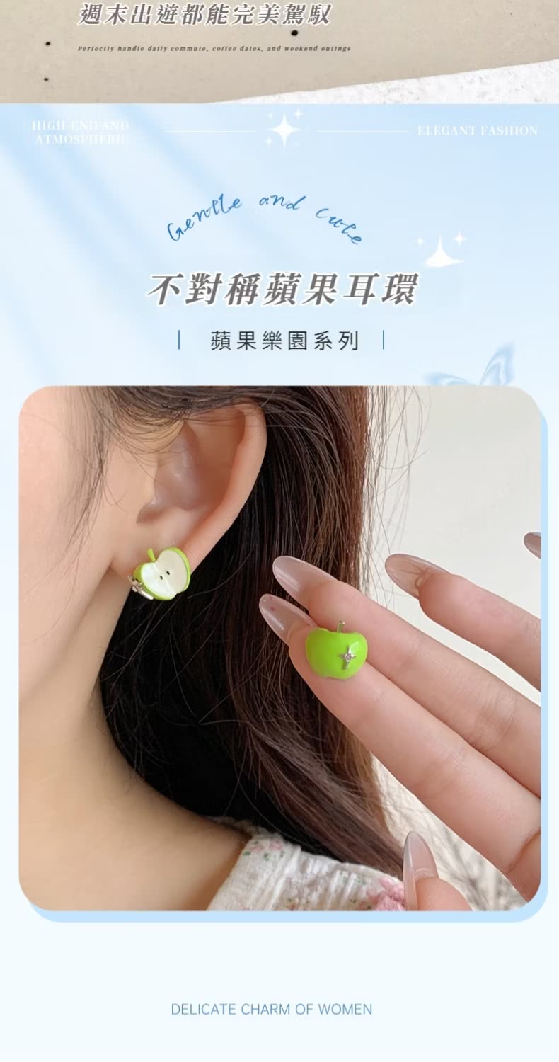 週末出遊都能完美駕馭 不對稱蘋果耳環 蘋果樂園系列 