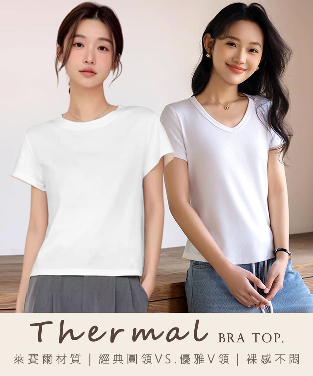 萊賽爾材質  經典圓領VS.優雅V領裸感不悶 