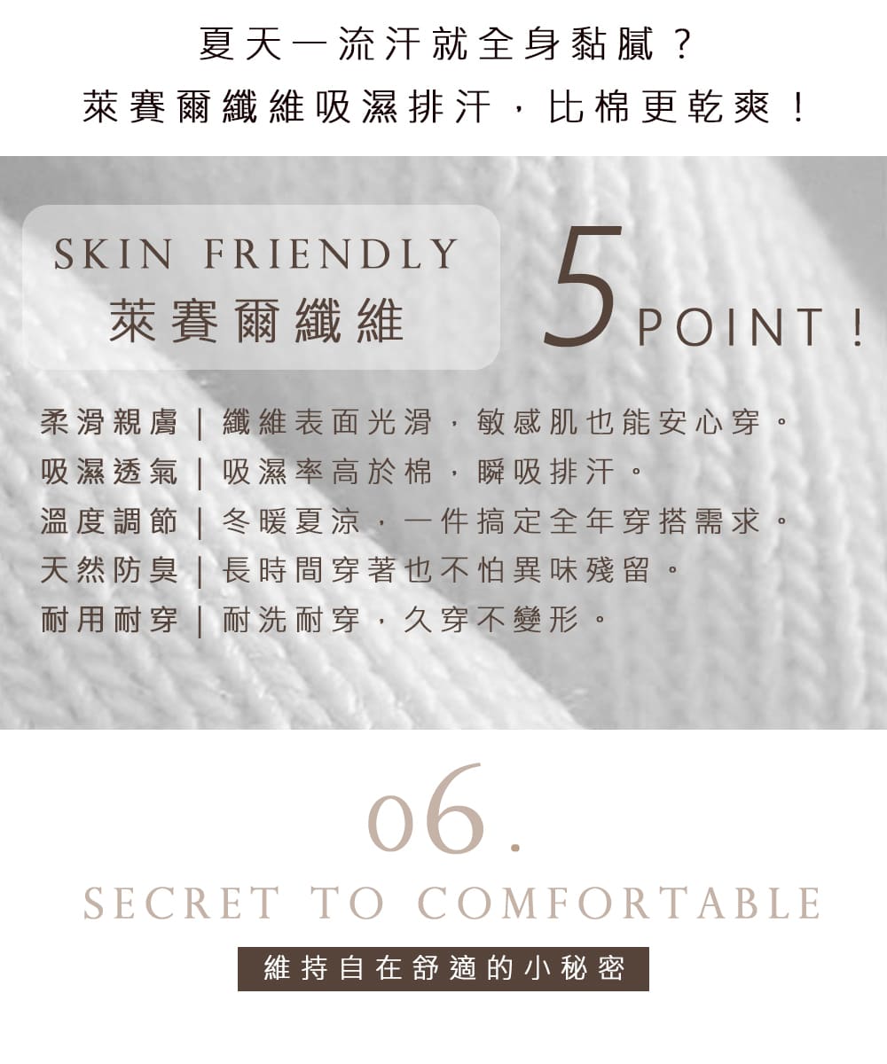 柔滑親膚  纖維表面光滑,敏感肌也能安心穿。