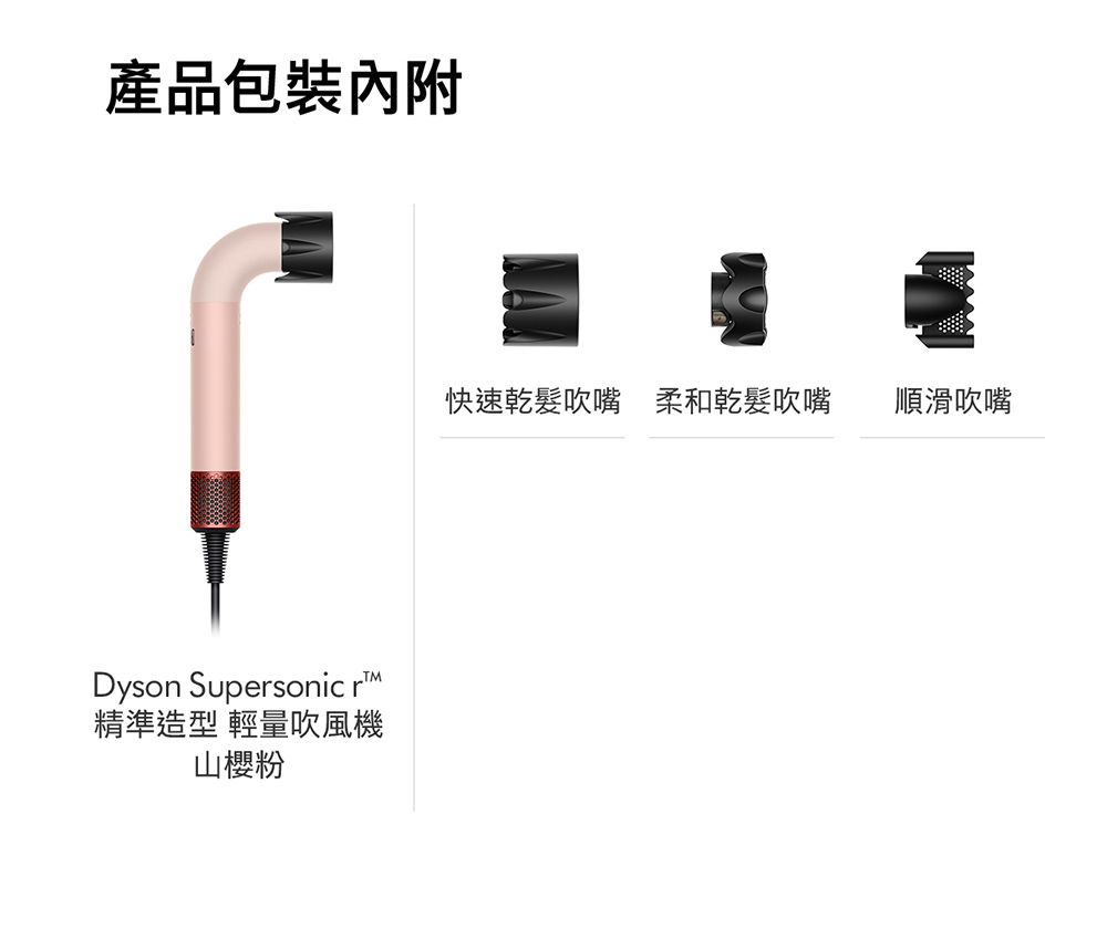 產品包裝內附 精準造型 輕量吹風機 山櫻粉 快速乾髮吹嘴 柔和乾髮吹嘴 順滑吹嘴 