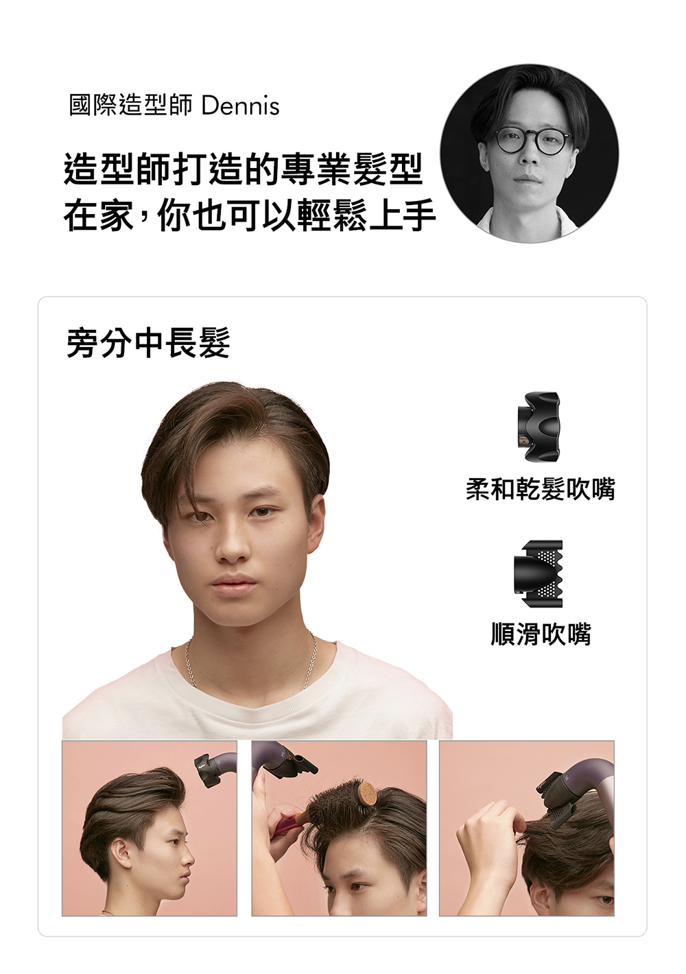 國際造型師 Dennis