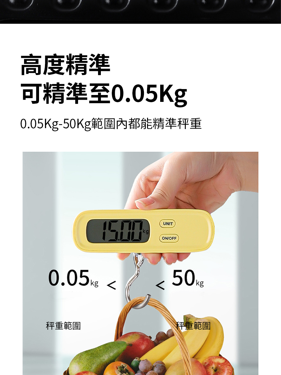 高度精準 可精準至0.05Kg 0.05Kg50Kg範圍內都能精準秤重 秤重範圍 秤重範圍 