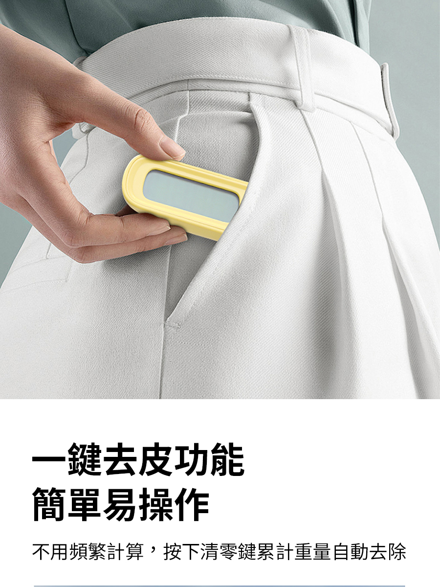 一鍵去皮功能 簡單易操作 不用頻繁計算,按下清零鍵累計重量自動去除 