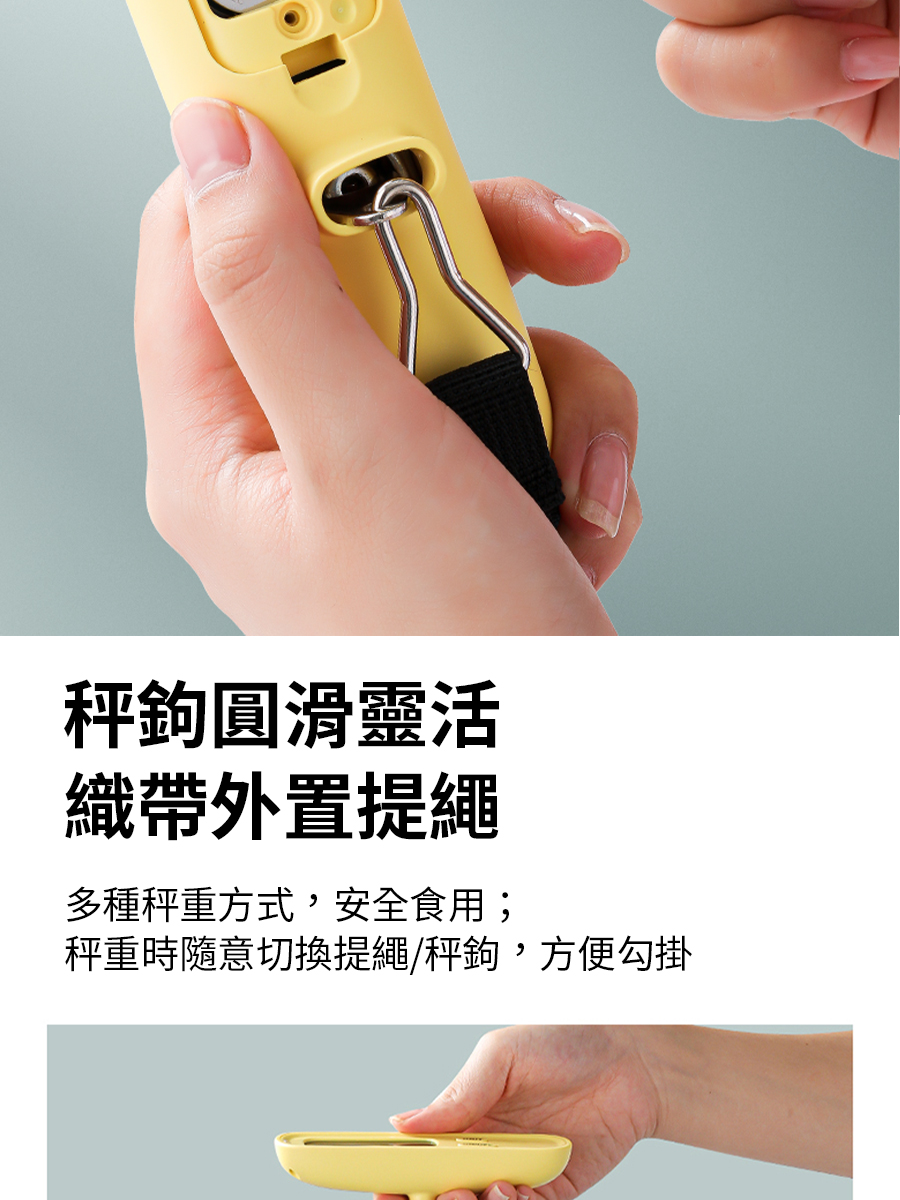 秤鉤圓滑靈活 織帶外置提繩 多種秤重方式,安全食用 秤重時隨意切換提繩秤鉤,方便勾掛 