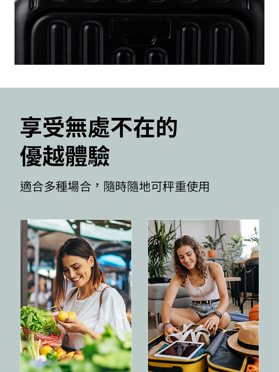 享受無處不在的 優越體驗 適合多種場合,隨時隨地可秤重使用 