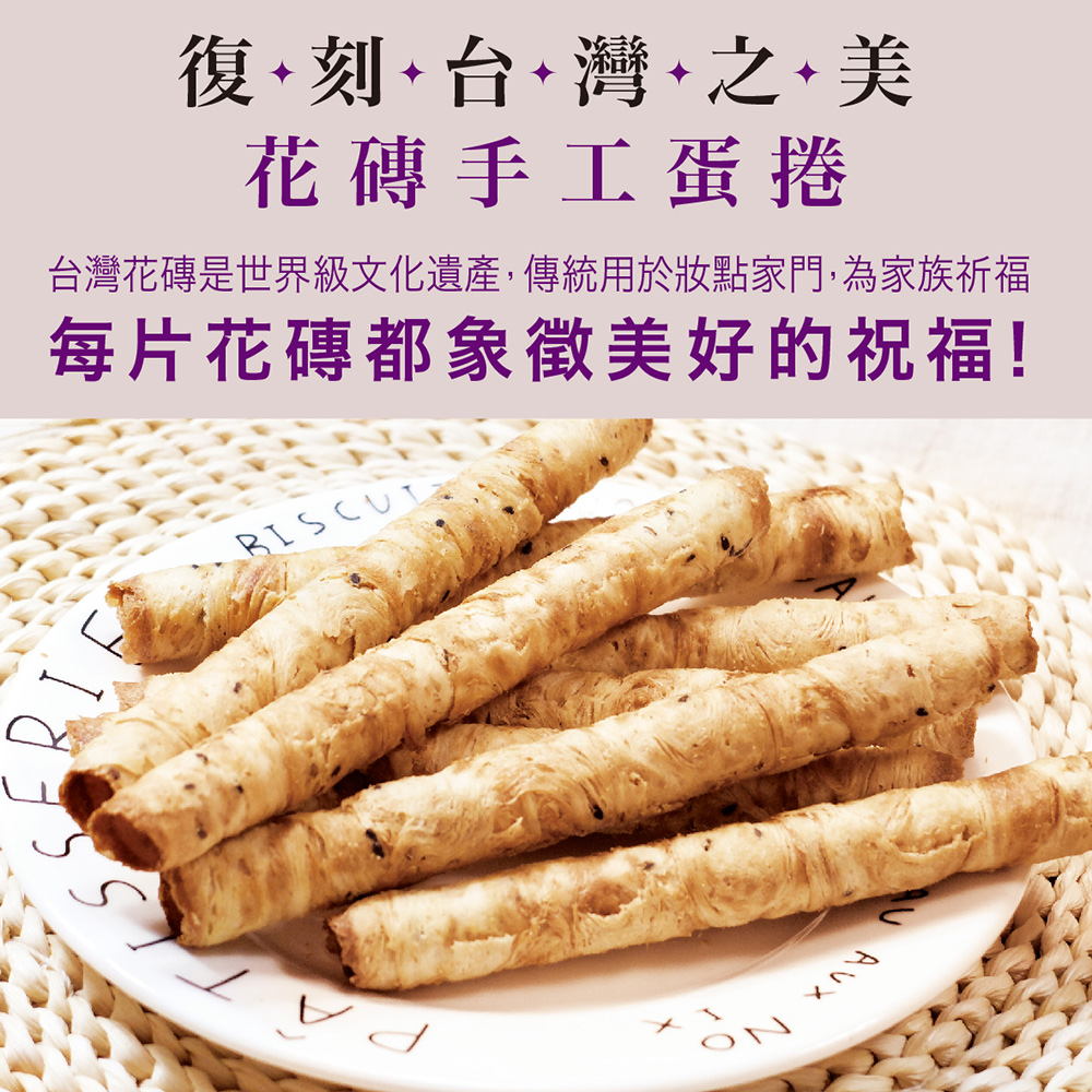 復刻台灣之美 花磚手工蛋捲 台灣花磚是世界級文化遺產,傳統用於妝點家門,為家族祈福 每片花磚都象徵美好的祝福 
