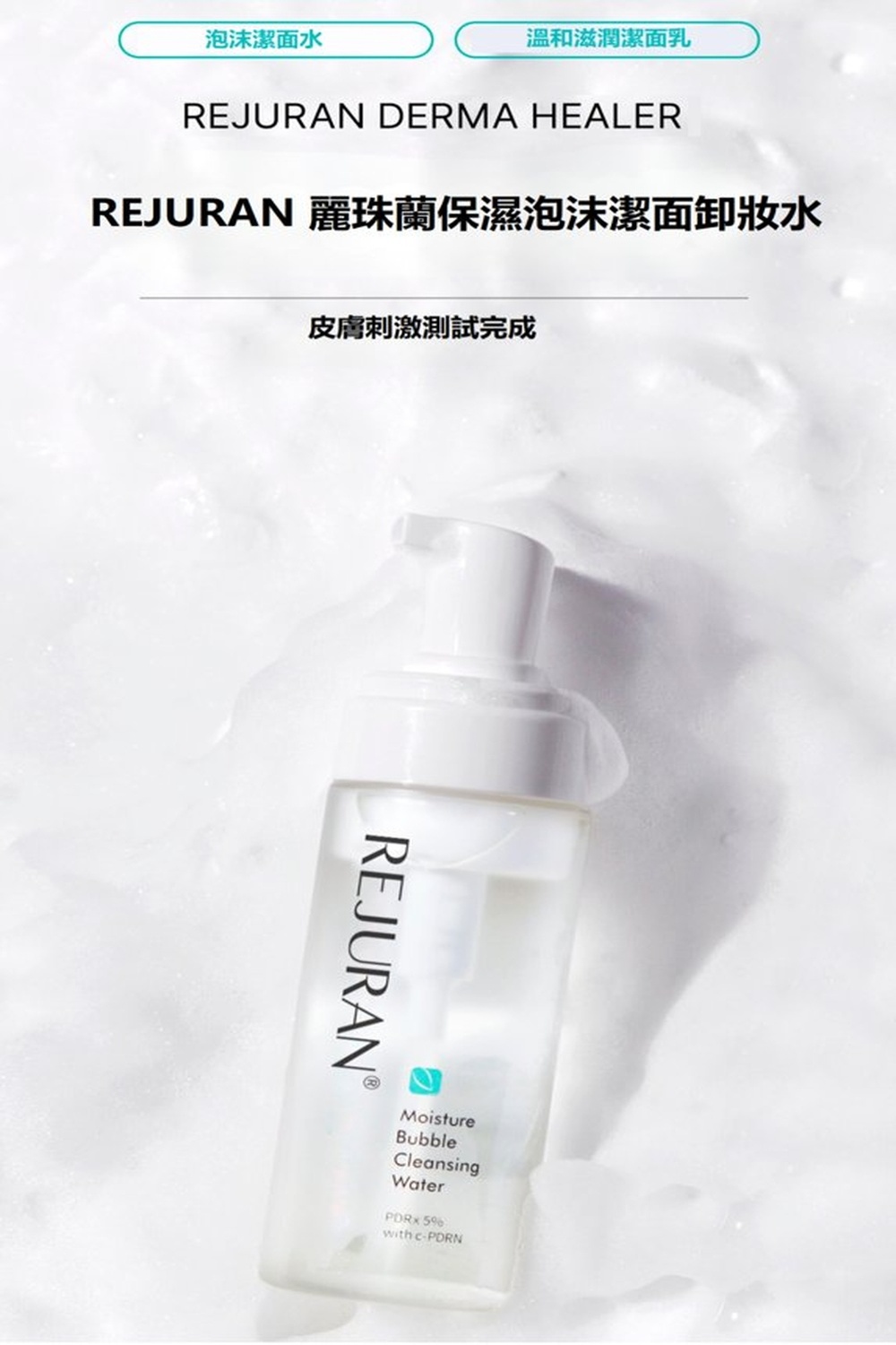 泡沫潔面水溫和滋潤潔面乳REJURAN DERMA HEALERREJURAN 麗珠蘭保濕泡沫潔面卸妝水皮膚刺激測試完成REJURANⓇMoistureBubbleCleansingWater 5with cPDRN