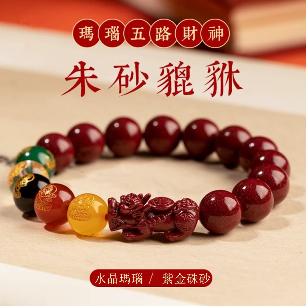 瑪瑙五路財神 朱砂貔貅 水晶瑪瑙紫金硃砂 