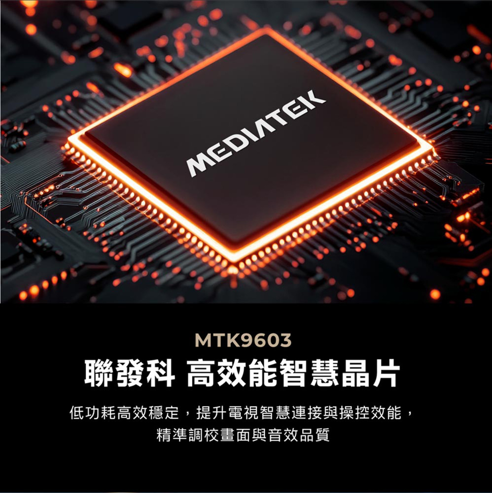 MEDIATEKMTK9603聯發科 高效能智慧晶片低功耗高效穩定,提升電視智慧連接與操控效能,精準調校畫面與音效品質