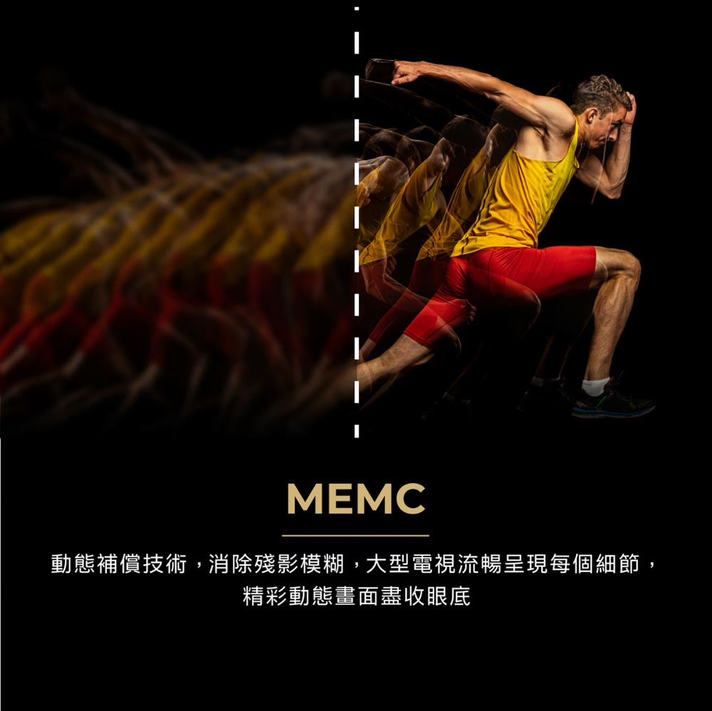 MEMC動態補償技術,消除殘影模糊,大型電視流暢呈現每個細節,精彩動態畫面盡收眼底