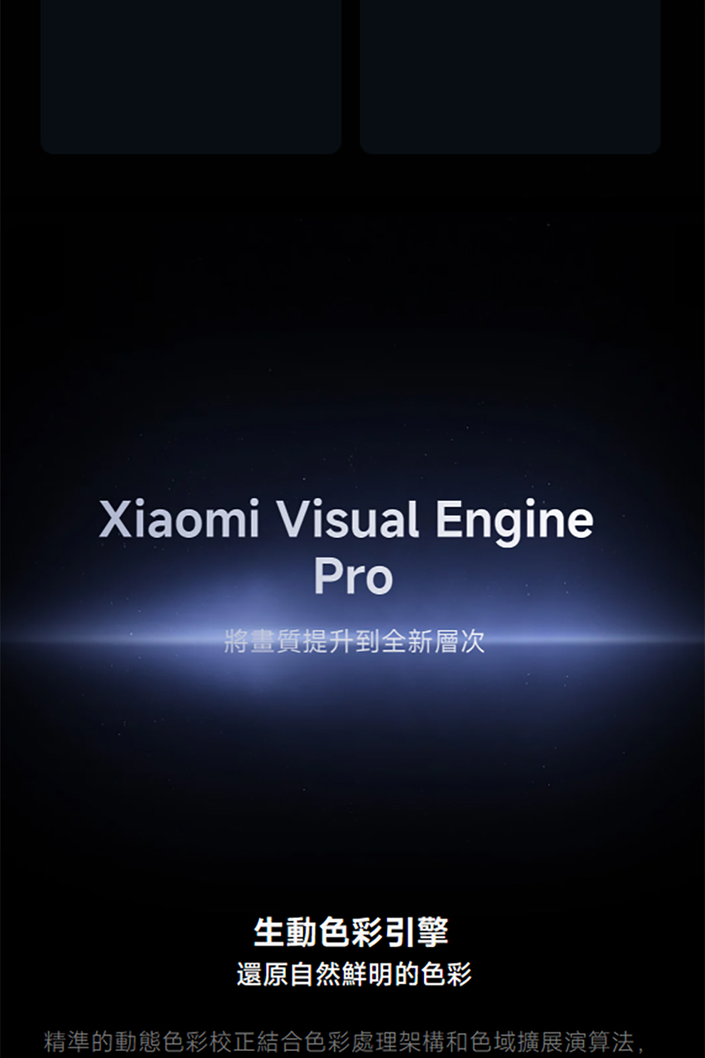 Xiaomi Visual EnginePro將畫質提升到全新層次生動色彩引擎還原自然鮮明的色彩精準的動態色彩校正結合色彩處理架構和色域擴展演算法,