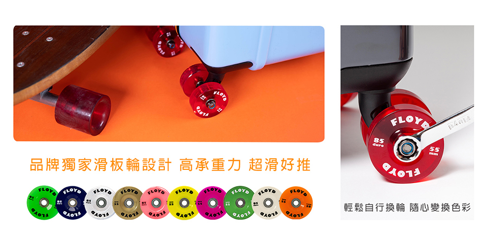 品牌獨家滑板輪設計 高承重力 超滑好推 0 元 輕鬆自行換輪 隨心變換色彩 