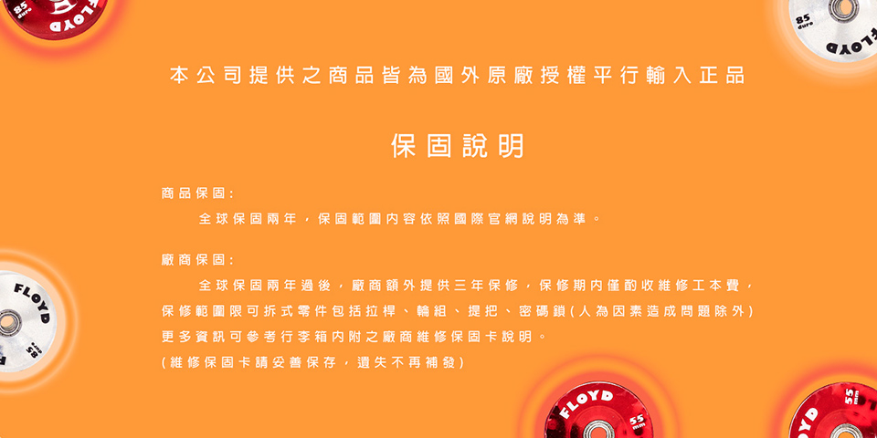 保修範圍限可拆式零件包括拉桿、輪組、提把、密碼鎖人為因素造成問題除外