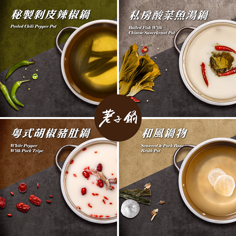 秘製剝皮辣椒鍋 私房酸菜魚湯鍋 粵式胡椒豬肚鍋 老子的 和風鍋物 