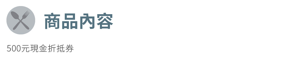 商品內容 500元現金折抵券 