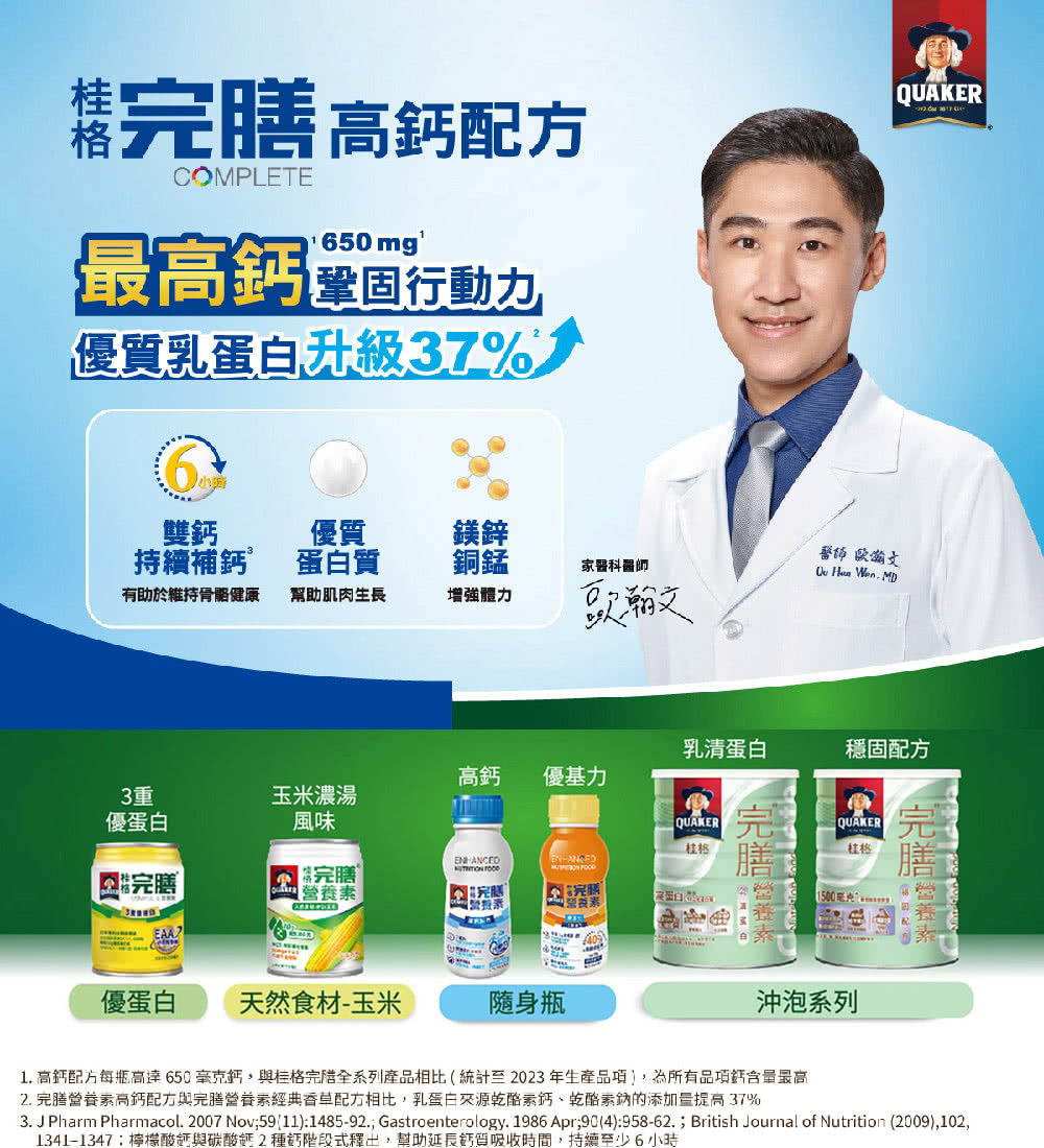 1. 高鈣配方每甁高達650毫克鈣,與桂格完全系列產品相比統計至2023年生產品項,為所有品項鈣含量最高