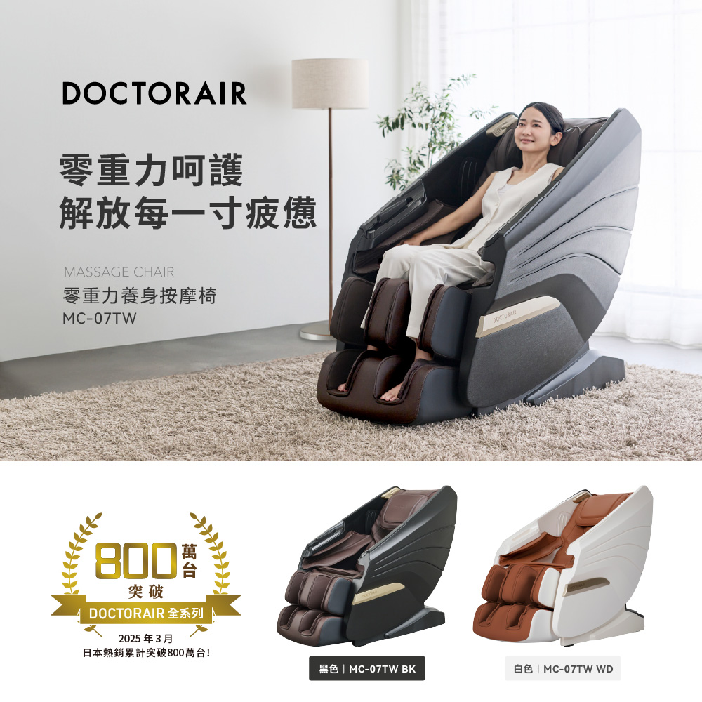 【超美品】DAN1000-R16　1000型　談話室 DOCTORAIR】MC-07 零重力養身按摩椅日本按摩品牌(3種零重力模式SL超長