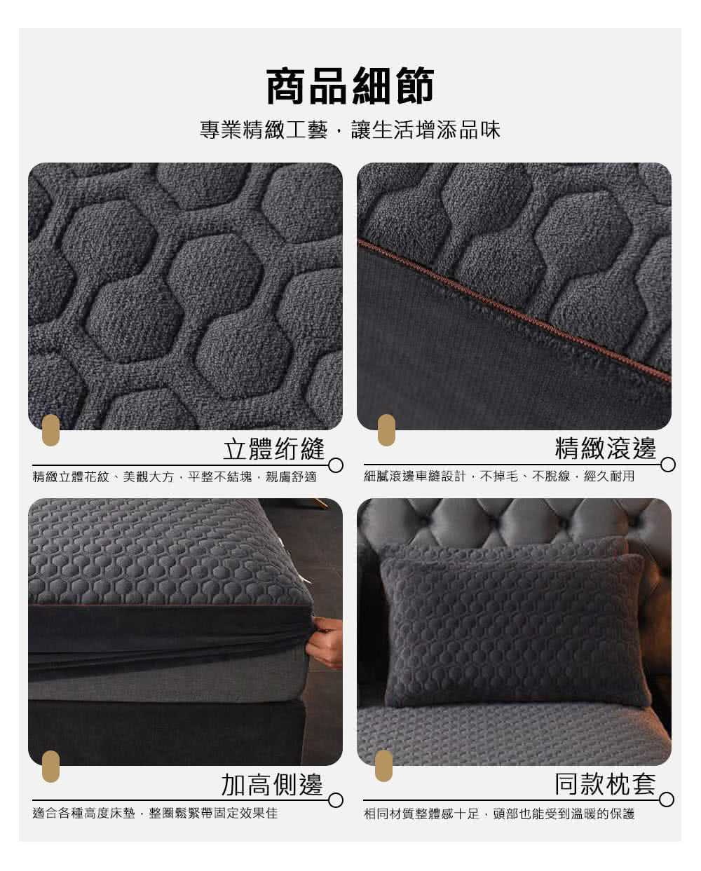 精緻立體花紋、美觀大方,平整不結塊,親膚舒適