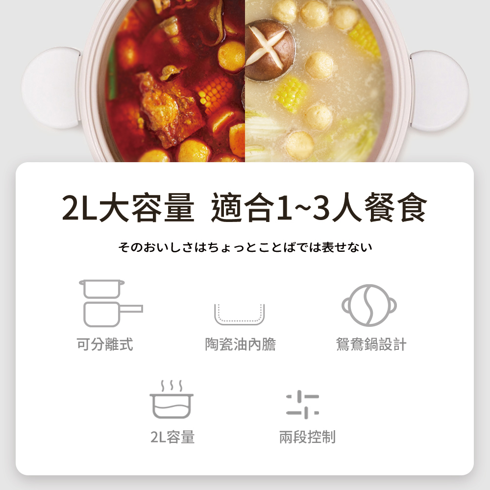富力森 FU-EH255 2L 鴛鴦鍋賣場特色圖，展示 2L 分隔內鍋同煮辣與不辣兩種湯頭