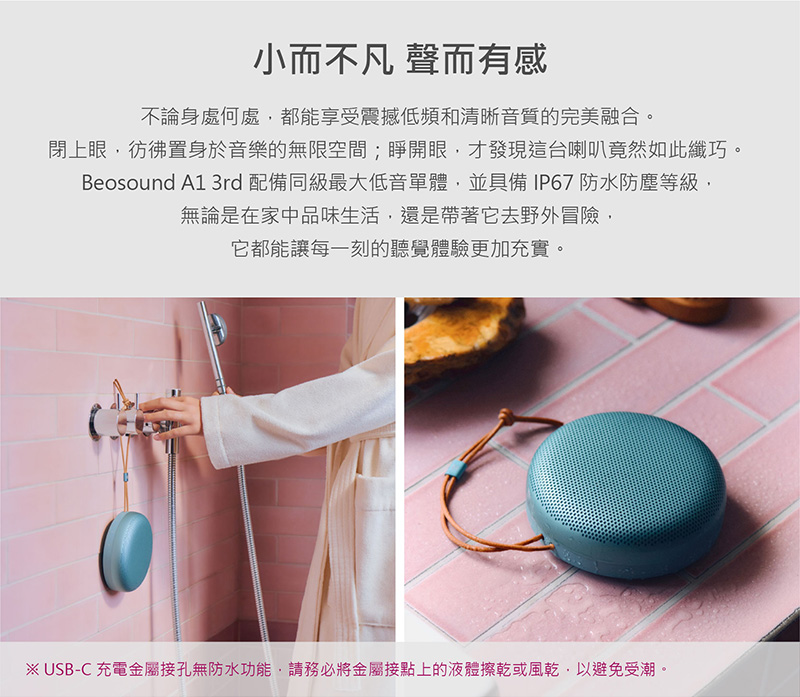 Beosound A1 3rd 配備同級最大低音單體,並具備IP67防水防塵等級,