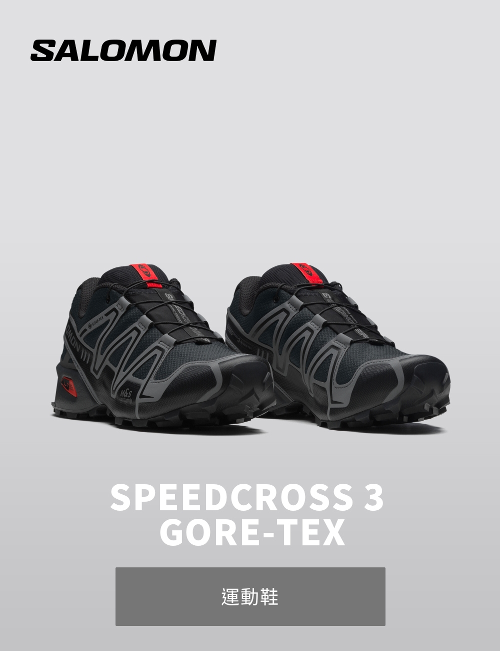 salomon】SPEEDCROSS 3 GORE-TEX 運動鞋月球岩灰- momo購物網- 好評