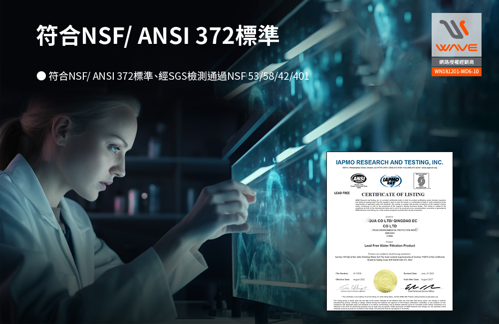 Waterdrop A1桌上型RO飲水機檢測認證說明,展示NSF ANSI 372標準與SGS檢測資料