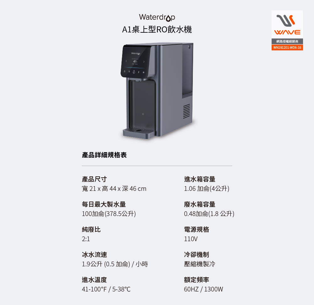 Waterdrop A1桌上型RO飲水機產品規格表,整理尺寸、製水量、純廢比、水箱容量與電源規格
