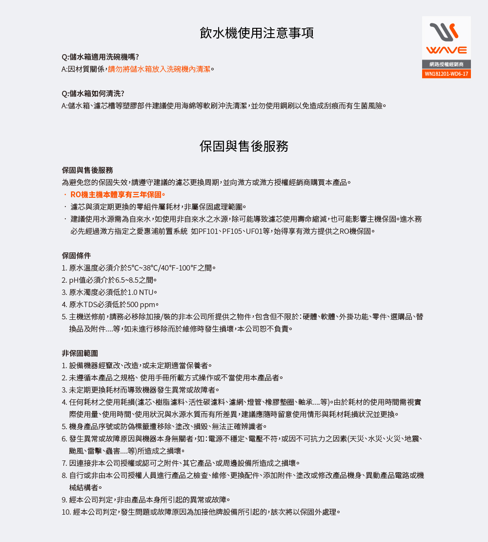 服務說明 Waterdrop A1桌上型RO飲水機使用注意事項與保固說明,包含儲水箱清洗、濾芯更換與保固條件
