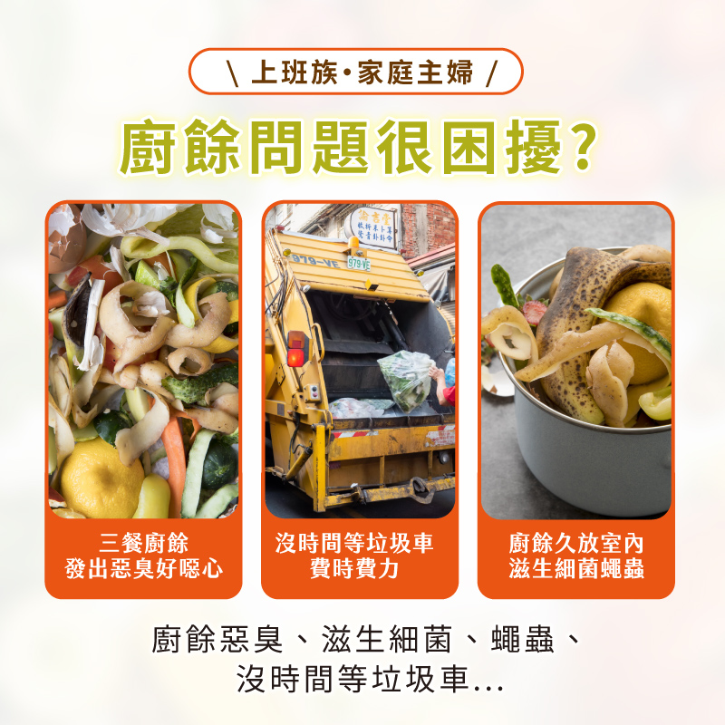 上班族家庭主婦 /廚餘問題很困擾? 三餐廚餘發出惡臭好噁心時間等垃圾車廚餘久放費時費力滋生細菌蟲廚餘惡臭、滋生細菌、蠅蟲、沒時間等垃圾車...