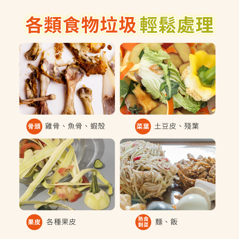 各類食物垃圾 輕鬆處理雞骨、魚骨、蝦殼 土豆皮、殘葉果皮 各種果皮熟食麵、飯剩菜