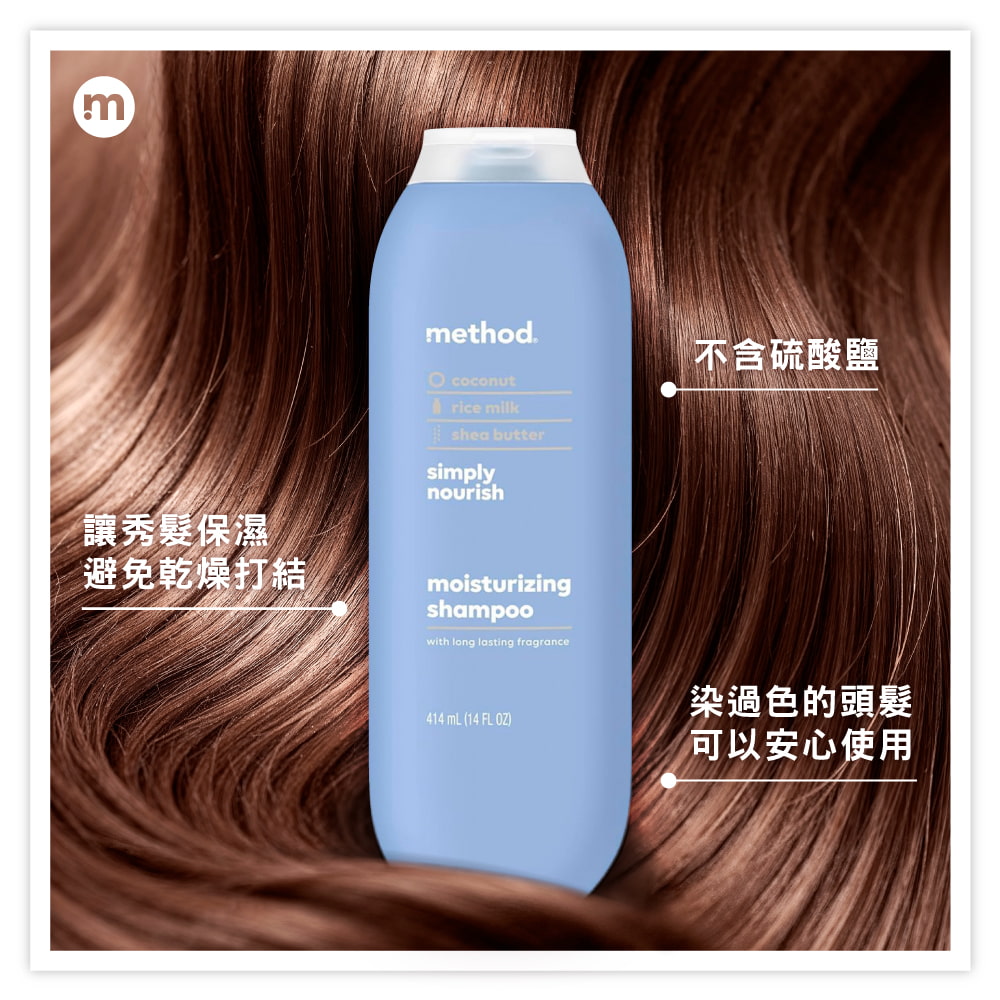 m讓秀髮保濕避免乾燥打結method. coconutrice milkshea buttersimplynourish不含硫酸鹽moisturizingshampoowith long lasting fragrance(414  (14 )染過色的頭髮可以安心使用
