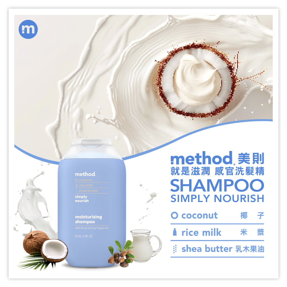 mmethod coconut rice milkshea buttersimplynourishmoisturizingshampoowith long lasting fragrance100    method 美則就是滋潤 感官洗髮精SHAMPOSMPLY NOURISHO coconut椰子I rice milk 米漿shea butter