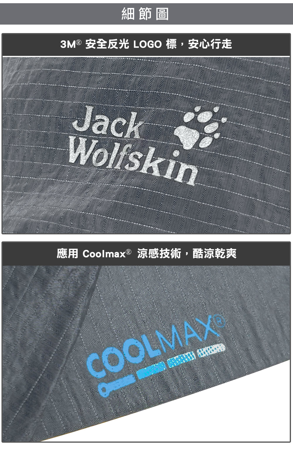 細節圖3M® 安全反光 LOGO 標,安心行走JackWolfskin應用 Coolmax ® 涼感技術,酷涼乾爽COOLMAX