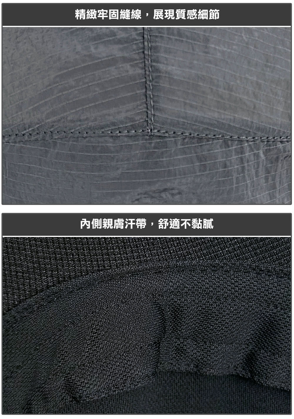 精緻牢固縫線,展現質感細節內側親膚汗帶,舒適不黏膩