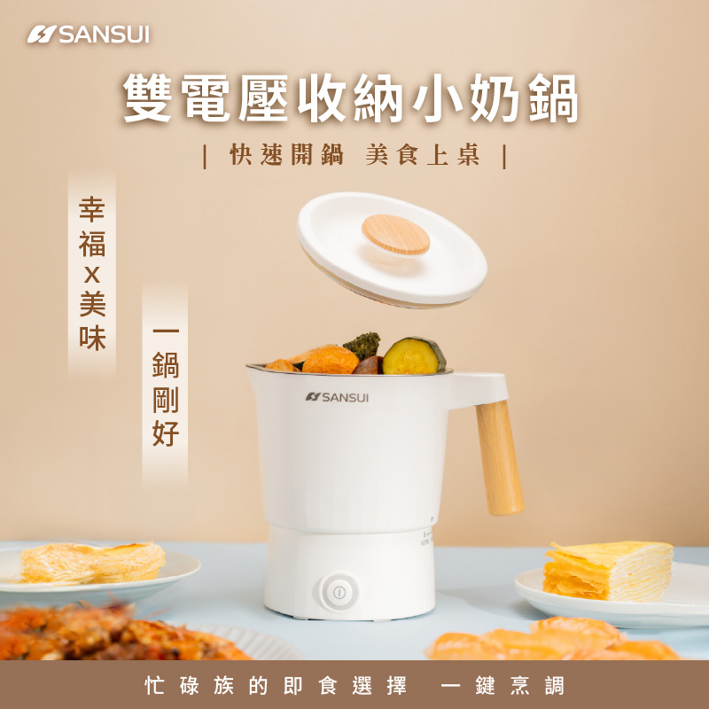 SANSUI雙電壓收納小奶鍋 快速開鍋 美食 |忙碌族的即食選擇 鍵烹調