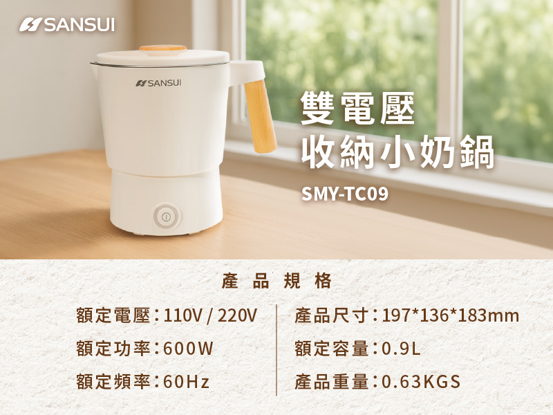 SNSUIA SANSUI雙電壓收納小奶鍋SMY-TC09產品規格額定電壓:110V/220V產品尺寸:197*136*183mm額定功率:600W額定容量:0.9L額定頻率:60Hz產品重量:0.63KGS