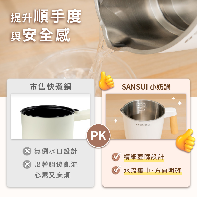 提升順手度與安全感市售快煮鍋SSUI 小奶鍋 無倒水口設計 沿著鍋邊亂流心累又麻煩PKANSANSUI精細設計水流集中、方向明確