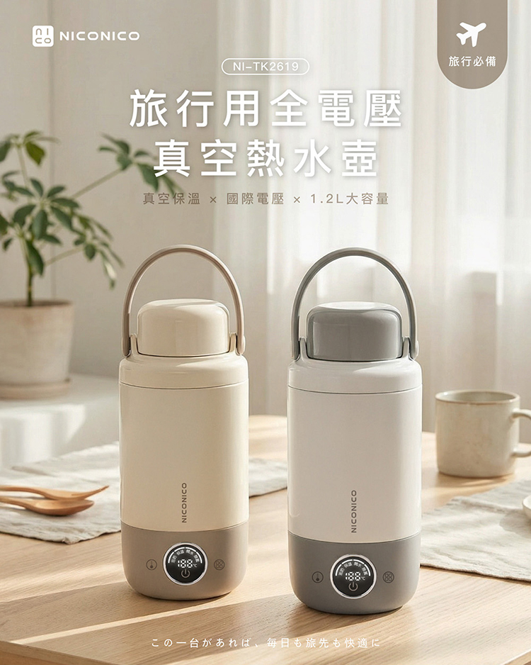 NICONICONICONICONI-TK2619旅行用全電壓 真空熱水壺真空保溫  國際電壓x1.2L大容量旅行必備この一台があれば、毎日も旅先も快適にNICONICO