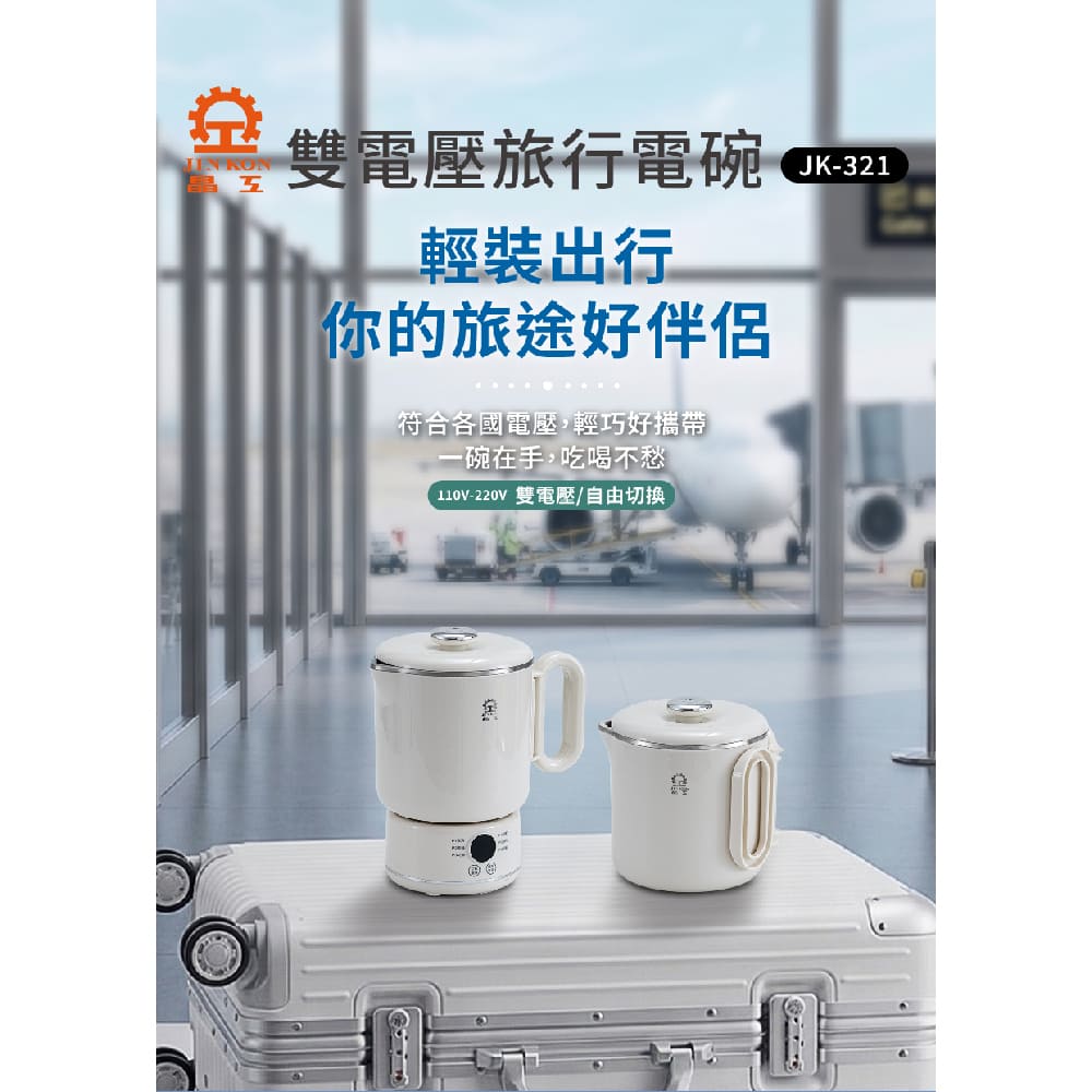 晶工牌】雙電壓旅行電碗JK-321(快煮壺/電茶壺/電火鍋/美食鍋/泡麵鍋