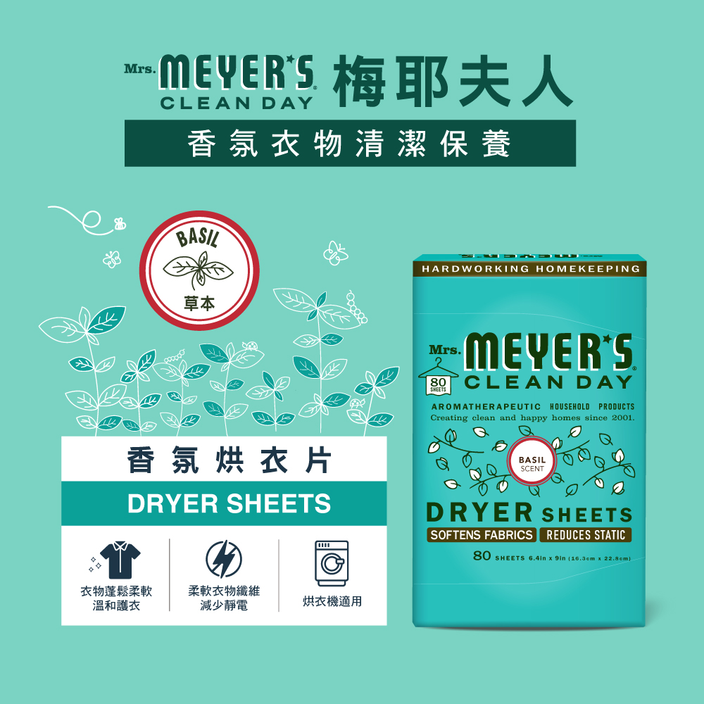 Mrs 梅耶夫人CLEAN DAY香氛衣物清潔保養BASIL草本香氛烘衣片DRYER SHEETS衣物蓬鬆柔軟溫和護衣柔軟衣物纖維減少靜電烘衣機適用HARDWORKING HOMEKEEPINGMrsMEYERS. CLEAN DAYAROMATHERAPEUTIC HOUSEHOLD PRODUCTSCreating clean and happy homes since 2001.BASILSCENTDRYER SHEETSSOFTENS FABRICS REDUCES STATIC80 SHEETS   9in ( x 22.8cm)