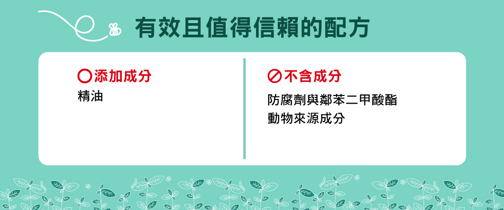 有效且值得信賴的配方添加成分精油不含成分防腐劑與鄰苯二甲酸酯動物來源成分