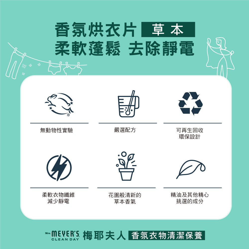 香氛烘衣片 草本柔軟蓬鬆 去除靜電無動物性實驗嚴選配方可再生回收環保設計柔軟衣物纖維減少靜電花園般清新的草本香氣精油及其他精心挑選的成分Mrs.  梅耶夫 香氛衣物清潔保養CLEAN DAY