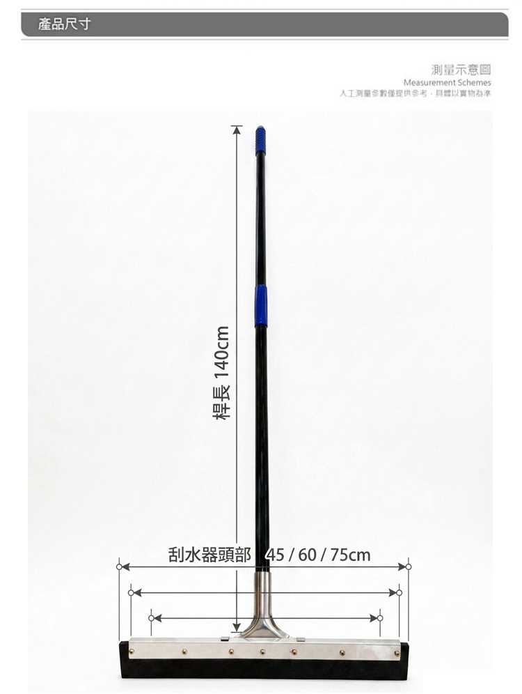 產品尺寸桿長 140cm刮水器頭部45/60/75cm測量示意圖Measurement Schemes人工测量參數僅提供參考具體以實物為準